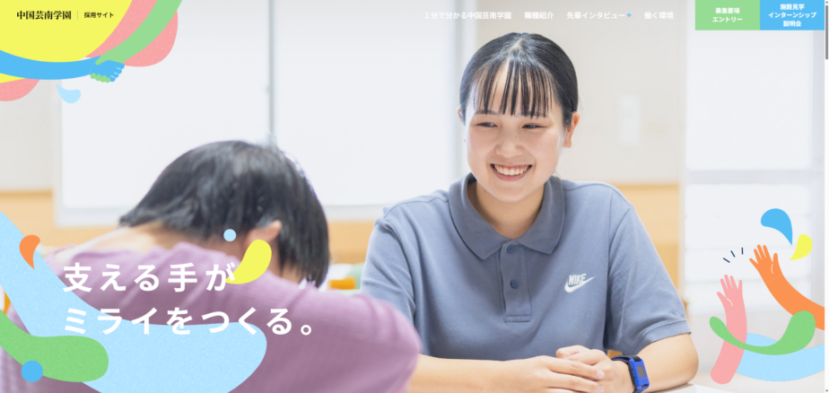 中国芸南学園 採用サイト
